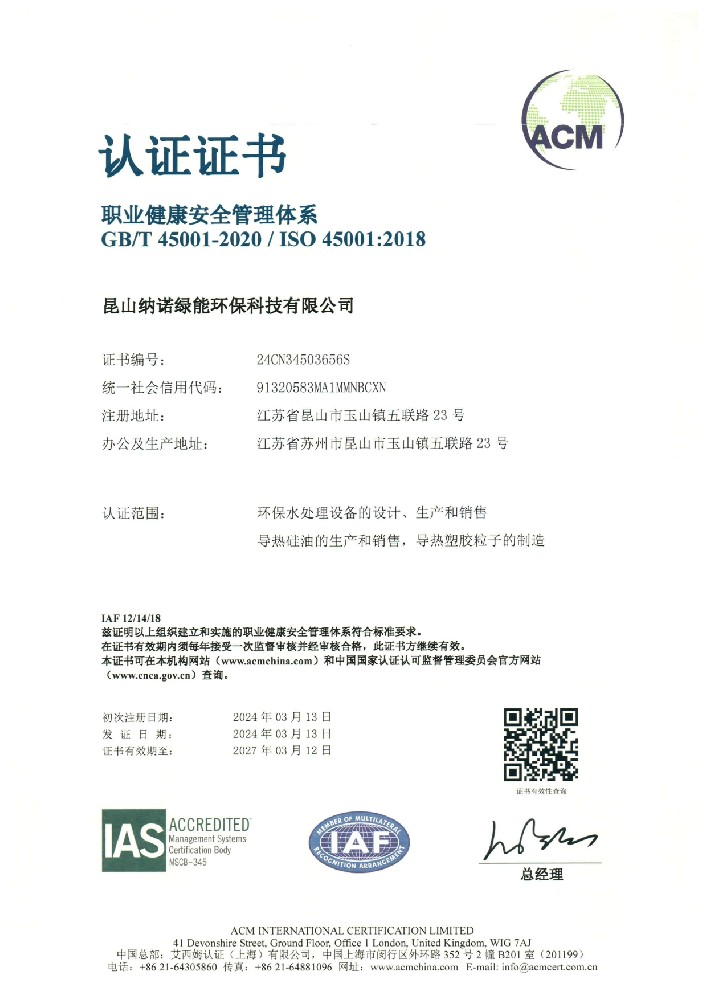 ISO45001職業健康安全管理體系證書